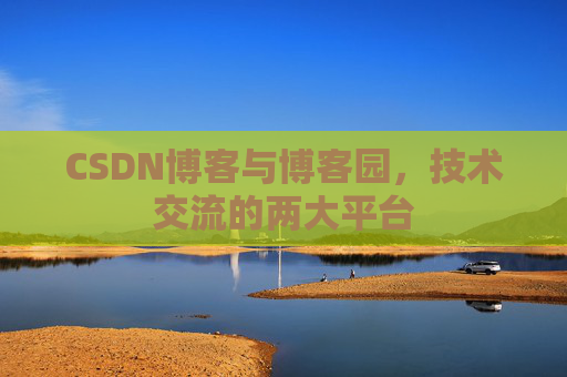 CSDN博客与博客园,技术交流的两大平台